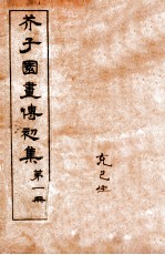 芥子园画传初集 1 卷1-卷2
