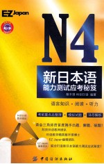 N4新标准日本语能力测试应考秘笈