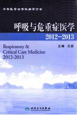 呼吸与危重症医学 2012-2013