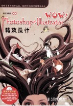 WOW!Photoshop+Illustrator特效设计