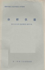 分析仪器