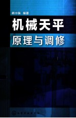 机械天平原理与调修