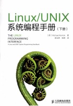 Linux/UNIX系统编程手册 下