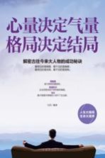 心量决定气量,格局决定结局