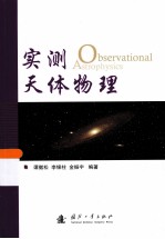 实测天体物理