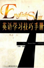 英语学习技巧手册