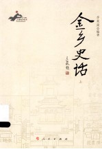 金乡史话 上