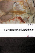 书信与日记里的新文化运动现场