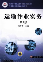 运输作业实务 第2版