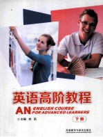 英语高阶教程 下