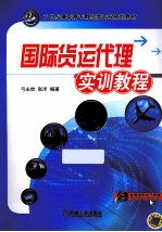 国际货运代理实训教程