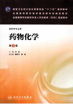 药物化学 第3版