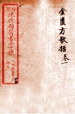 陈修园医书四十六种 15 金匮放歌括 卷1-6