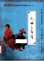全民阅读国学经典大字注音全本尚雅国学经典书系 元曲三百首