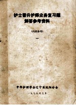 护士晋升护师业务复习题 解答参考资料 1