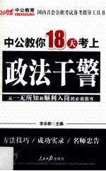 中公教你18天考上政法干警 第1版
