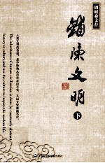 铺陈文明 博物馆陈列大纲专辑 下