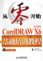 从零开始:CorelDRAW X6中文版 基础培训教程