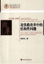 论铁路改革中的结构性问题