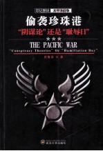 偷袭珍珠港 “阴谋论”还是“耻辱日”