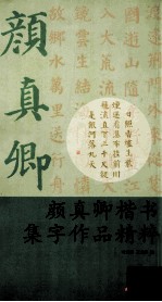 颜真卿楷书集字作品精粹