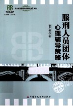 服刑人员团体心理辅导策略
