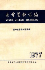 医学资料汇编 国外医学期刊选择辑