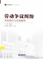 诉讼指引与实务解答 劳动争议纠纷