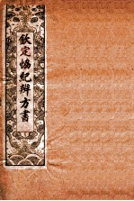 钦定 协纪辨方书 卷8-11