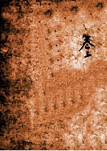 四书典制类联音注 卷3
