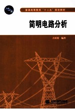 普通高等教育十二五规划教材 简明电路分析
