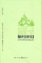 翻译史研究 2013