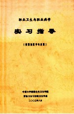 职业卫生与职业病学 实习指导 供预防医学专业用