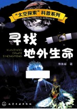 寻找地外生命