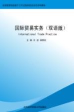 国际贸易实务 双语版