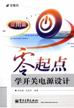 零起点学开关电源设计 应用篇