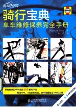 骑行宝典 单车维修保养完全手册 彩印