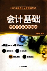 会计基础押题密卷与精讲解析