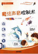 科学原来如此 魔法声音控制术