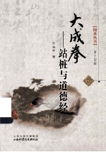 大成拳 第14辑 站桩与道德经