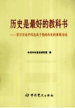 历史是最好的教科书 学习习近平同志关于党的历史的重要论述