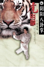 阴阳八卦掌 虎形掌