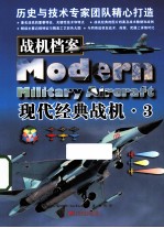 战机档案 现代经典战机 3