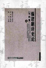 福建翻译史论 叁 当代卷