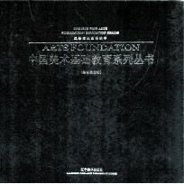 中国美术基础教育系列丛书 绘画基础卷 风景写生基础教学