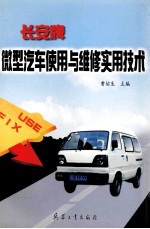 长安牌微型汽车使用与维修实用技术