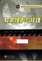 轮机维护与修理