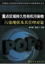 重点区域持久性有机污染物污染现状及其管理对策