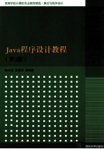Java程序设计教程 第2版