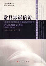 常县涉诉信访 中国基层法院涉诉信访研究报告